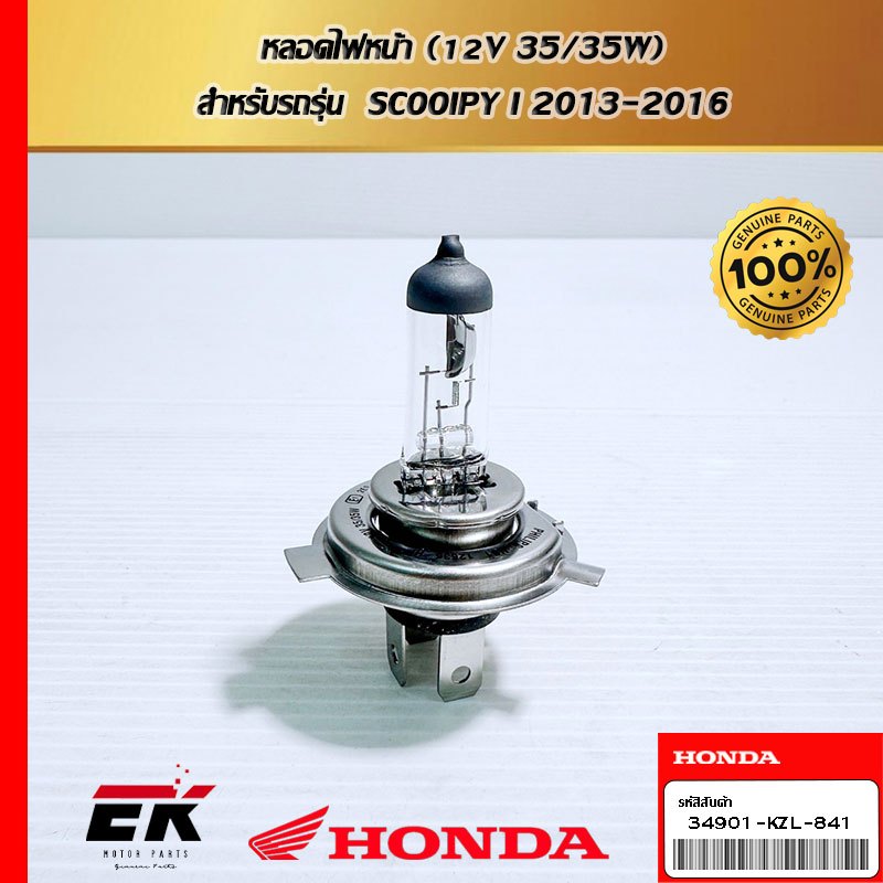 หลอดไฟหน้า (12V 35/35W)  สำหรับรถรุ่น  SCOOIPY I 2013-2016  (34901-KZL-841)