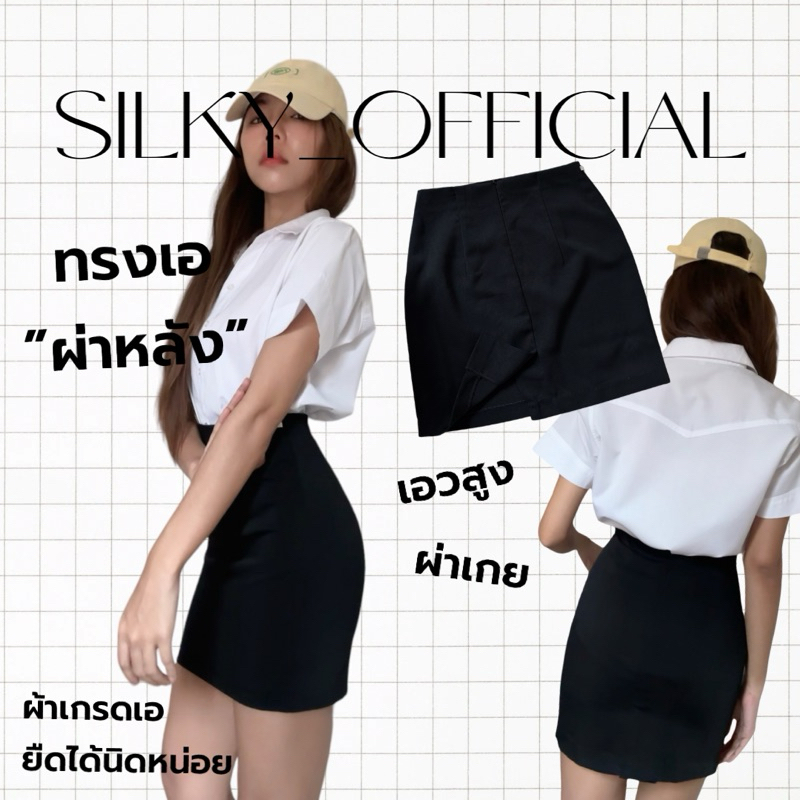silky กระโปรงนักศึกษาทรงเอผ่าหลัง เอวสูง ผ้าฮานาโกะเกรดเอ ยืดได้นิดหน่อย ทรงสวยเข้ารูปสีดำ