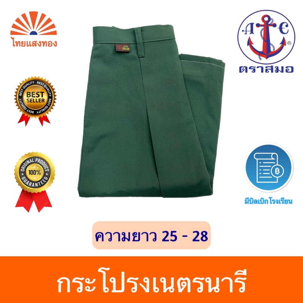 กระโปรงเนตรนารี ตราสมอ⚓️ ลดสูงสุด15% ออกบิลเบิกโรงเรียนได้🧾