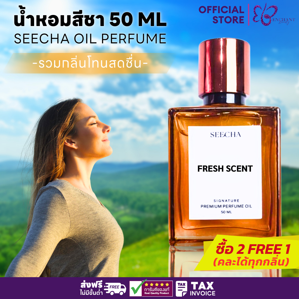 Seecha Oil Perfume ✨รวมกลิ่นสดชื่น✨ น้ำหอมสีชา สีชาออยล์ ขนาด 50ml ติดทนนาน 6-8 ชม. (2ฟรี1)