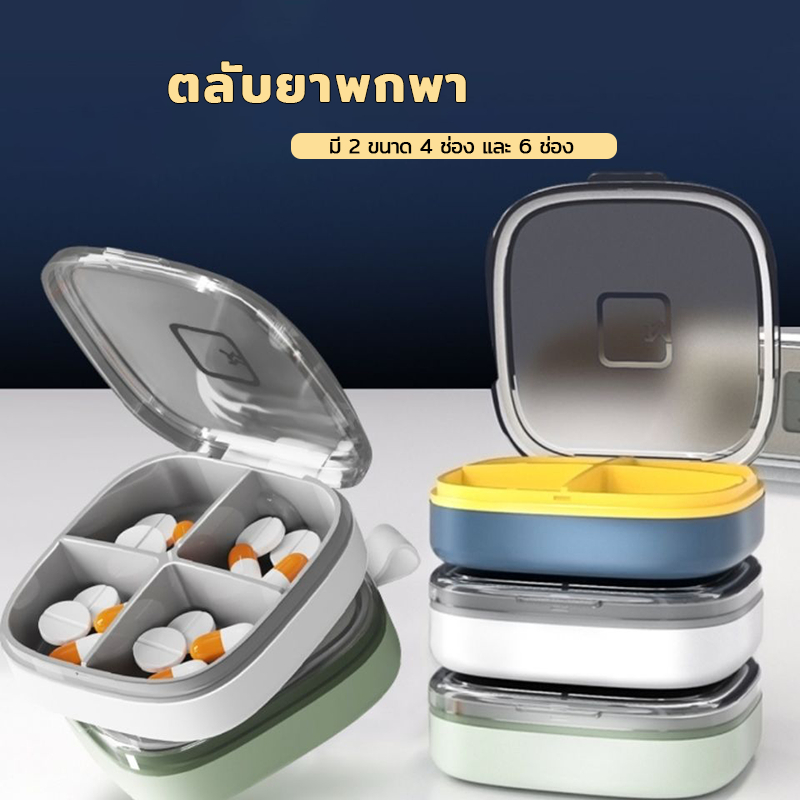 กล่องยา กล่องตลับยา 4/6ช่อง พร้อมแหวนซีล ขนาดเล็ก สําหรับเก็บยา แบบพกพา กันน้ํา และความชื้น