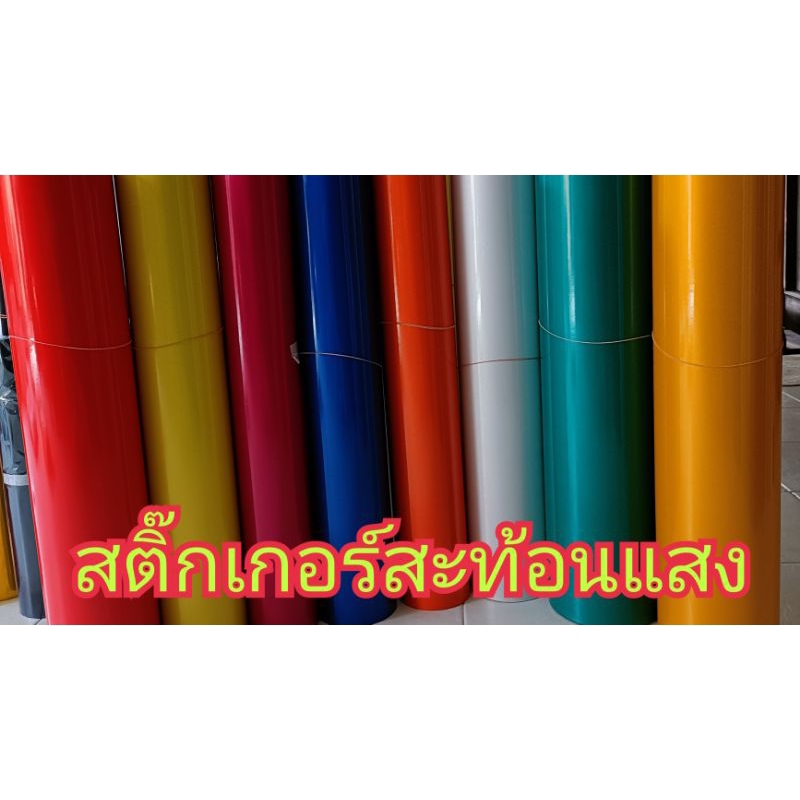 สติ๊กเกอร์สะท้อนแสง ขนาด 20cm x 60cm สีสวยมาก สะท้อนจริงๆค่ะ