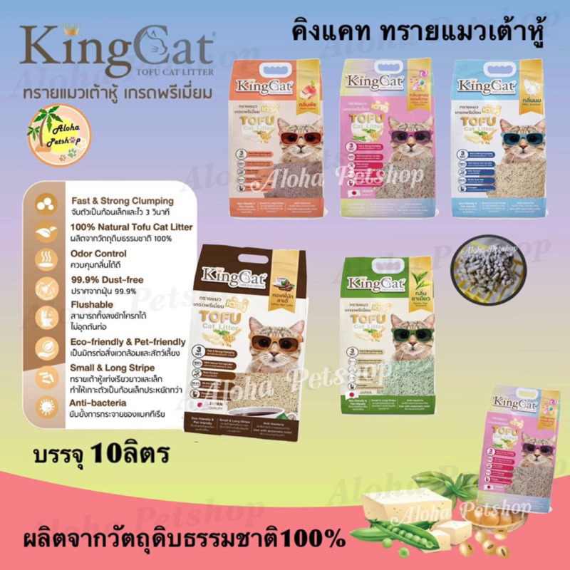 King Cat Premium Tofu Cat Litter คิงแคท ทรายแมวเต้าหู้ เกรดพรีเมี่ยมบรรจุ 10ลิตร