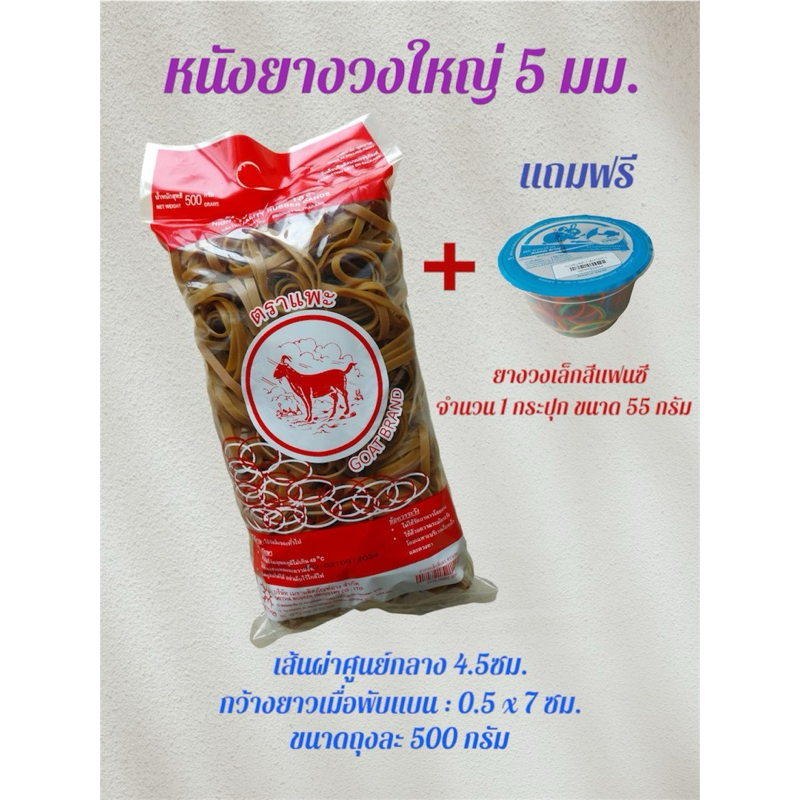 ยางไปรษณีย์, หนังยางวงใหญ่ หนา 5 มม. ตราแพะ ถุงละ 500 กรัม