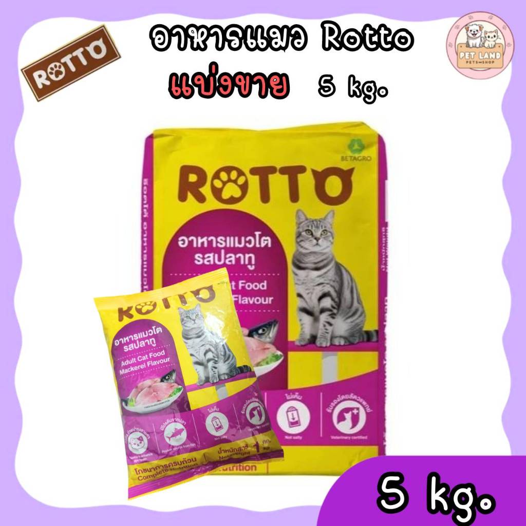 Rotto อาหารแมว 5 Kg. รสปลาทู โปรตีนจากปลา สูตรควบคุมความเค็ม 5 กิโลกรัม