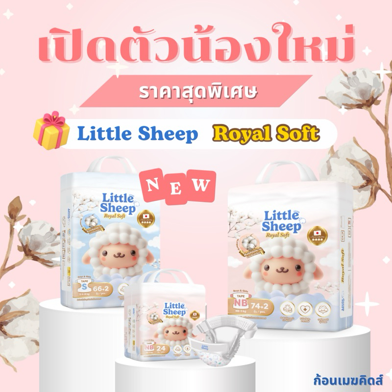 { เด็กแรกเกิด } Little Sheep รุ่น Royal Soft ผ้าอ้อมเด็กแบบเทป Size NB-S ( 1 แพ็ค )