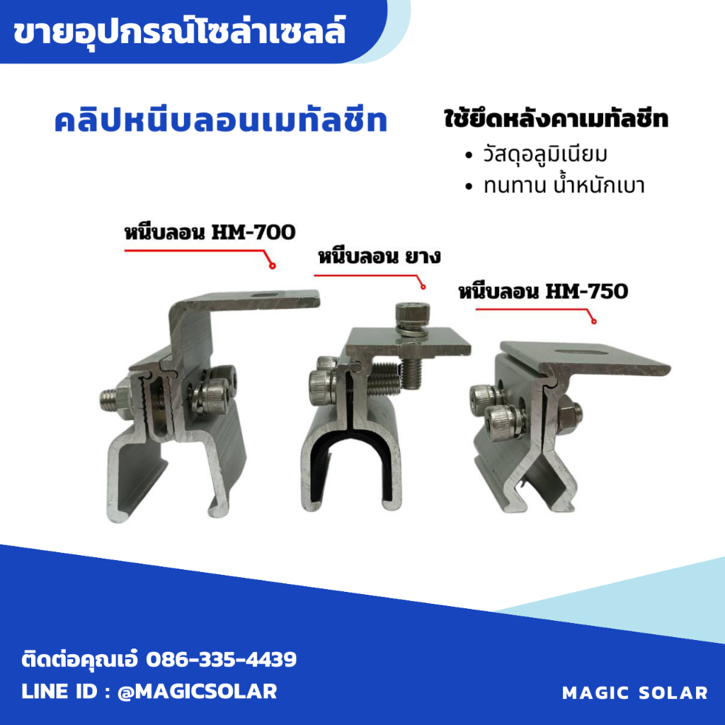 ชุดยึด หนีบลอน หลังคาเมทัลชีท Cliplock H700