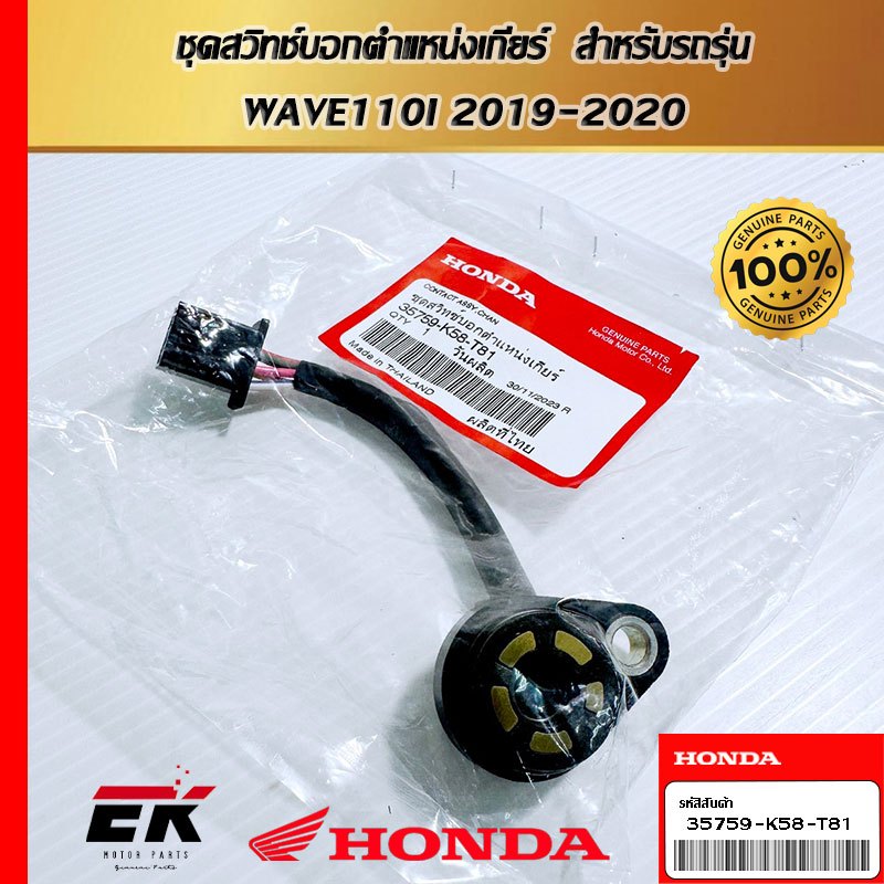 ชุดสวิทช์บอกตำแหน่งเกียร์  สำหรับรถรุ่น  WAVE110I 2019-2020  (35759-K58-T81)