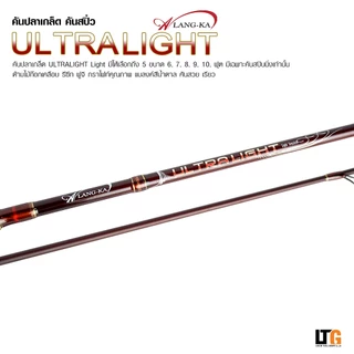 ✨️ คันเบ็ดตกปลา คัน AlangKa ULTRA LIGHT #คันสปิ๋ว #คันตกปลาเกร็ด