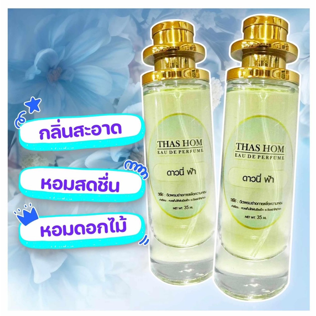 น้ำหอมกลิ่น ดาวนี่ ฟ้า การันตีกลิ่นติดทนนาน 12 ชม.🔥