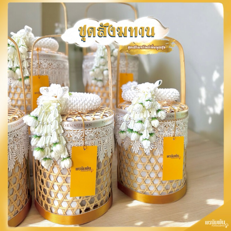 ชุดสังฑทาน พร้อมถวาย (A001)ชะลอมทรงปิ่นโต 7”,8”+ พวงมาลัย ตกแต่งตามภาพ ✨จัดส่งไว ภายในวัน✨