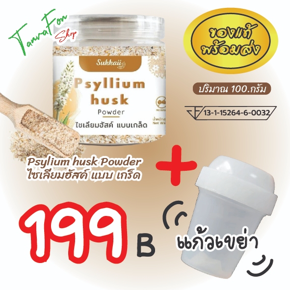 Psyllium Husk 100% + แก้วเขย่า 💥ไซเลี่ยมฮัสก์แบบเกล็ด ส่งฟรี 💥 [ขนาด.100g]ไฟเบอร์ ช่วยปรับสมดุลลำไส้