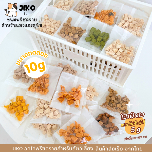 ขนาดทดลอง 10 กรัม !  JIKO ขนมฟรีซดรายสำหรับน้องหมาและแมว อกไก่ แซลม่อนทูน่า เป็ด ไข่แดง โปรตีนสูง