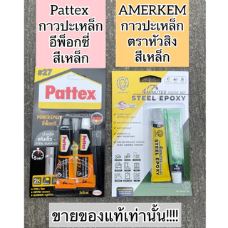 [ของแท้‼️] กาวปะเหล็ก ยี่ห้อ Pattex / หัวสิงห์ สีเหล็ก กาวอีพ็อกซี่กาวติดทุกอย่าง แห้งเร็ว ติดเหล็ก ไม้ แก้ว กันน้ำ