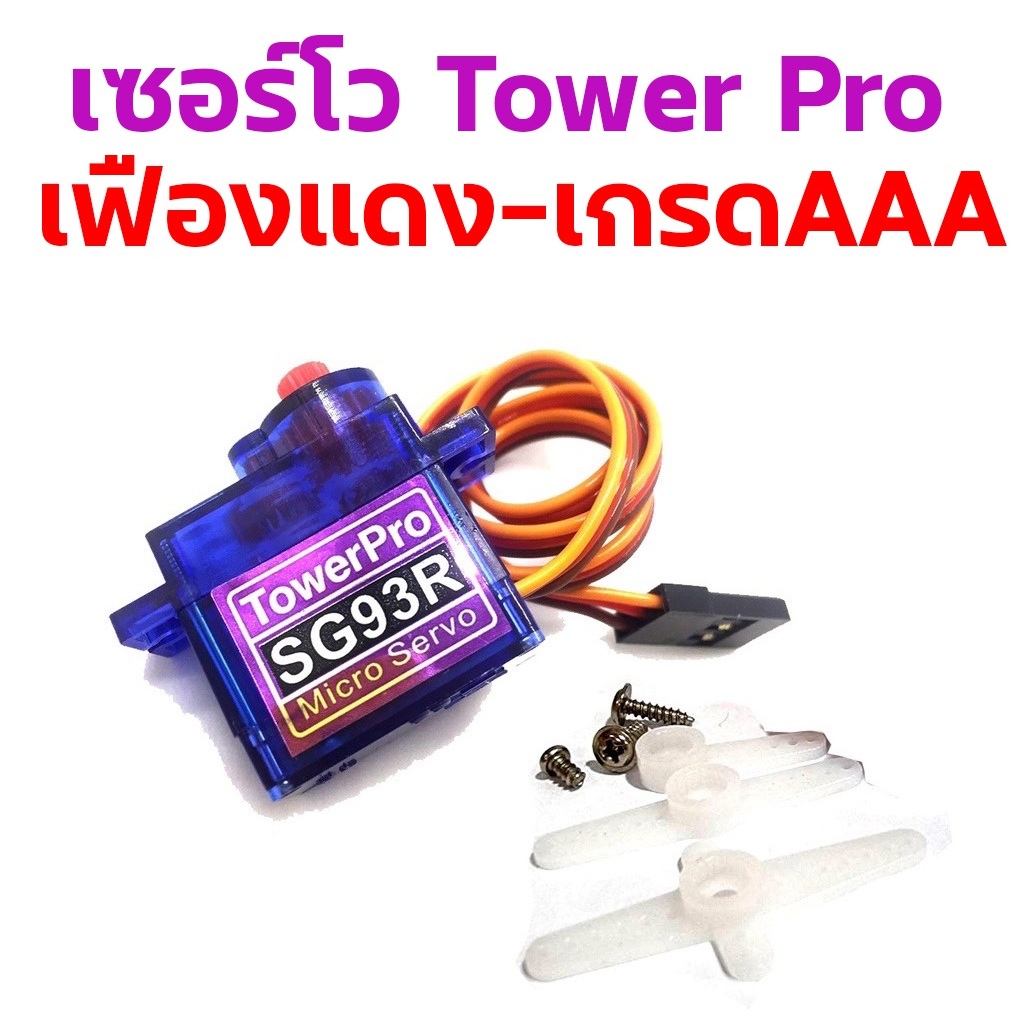 เซอร์โว Servo Tower SG93R เฟืองแดง (ราคาต่อ1ชิ้น) เครื่องบินบังคับ เรือบังคับ รถบังคับ DIY อุปกรณ์ไฟ