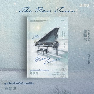 จูนเสียงหัวใจใส่ทำนองชีวิต