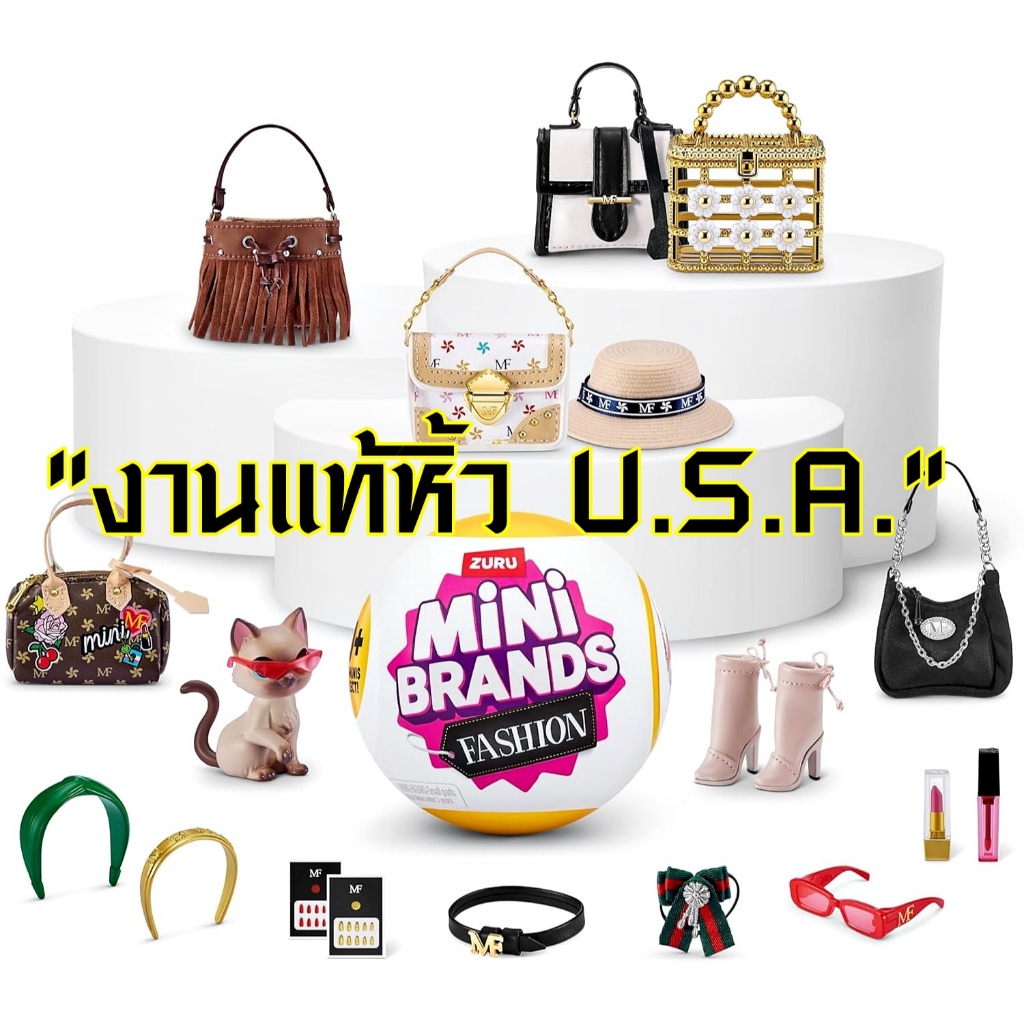 (มีของพร้อมส่ง) งานแท้หิ้ว U.S.A. Mini Brands Fashion Series 1-3 Zuru มินิแบรนด์ไข่สุ่มแฟชั่นจิ๋ว-ของเล่นจิ๋ว