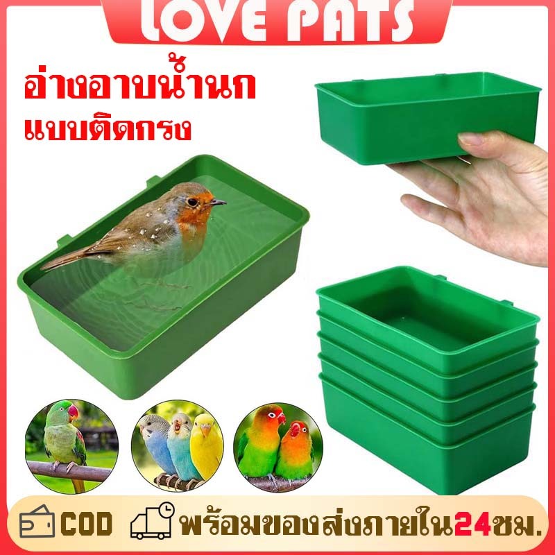 ที่อาบน้ำนก อ่างอาบน้ำนก ห้องน้ำนก แบบติดกรง อุปกรณ์เลี้ยงนกแก้ว หงส์หยก  ฟอพัส เลิฟเบิร์ด
