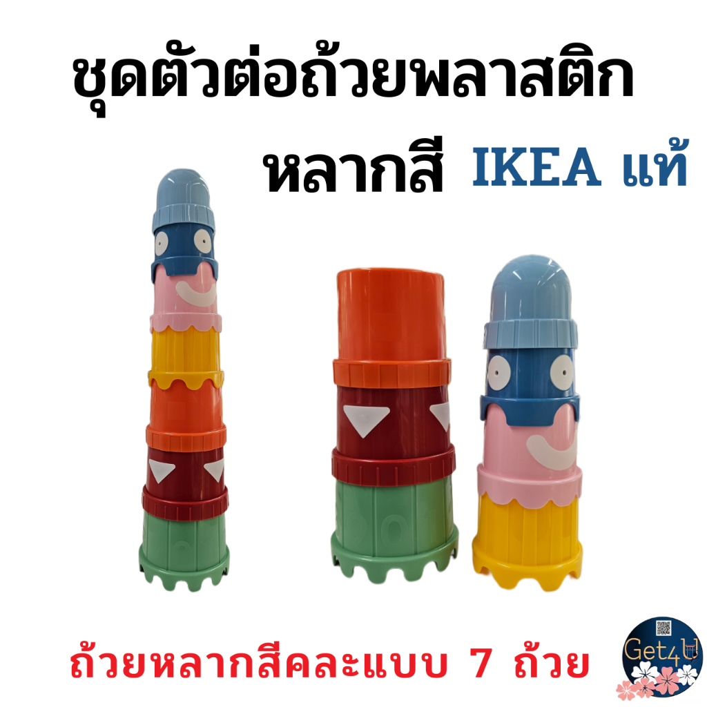 IKEA ของเล่นชุดตัวต่อถ้วยพลาสติก,ตัวต่อ, หลากสี ของเล่นอิเกีย ของเล่นเสริมพัฒนาการ อิเกียแท้พร้อมส่ง