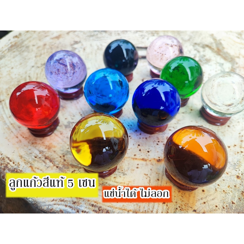 ลูกแก้วสีแท้ ขนาด 5 เซน แช่น้ำได้ ไม่ลอก พร้อมฐานไม้ พร้อมส่ง