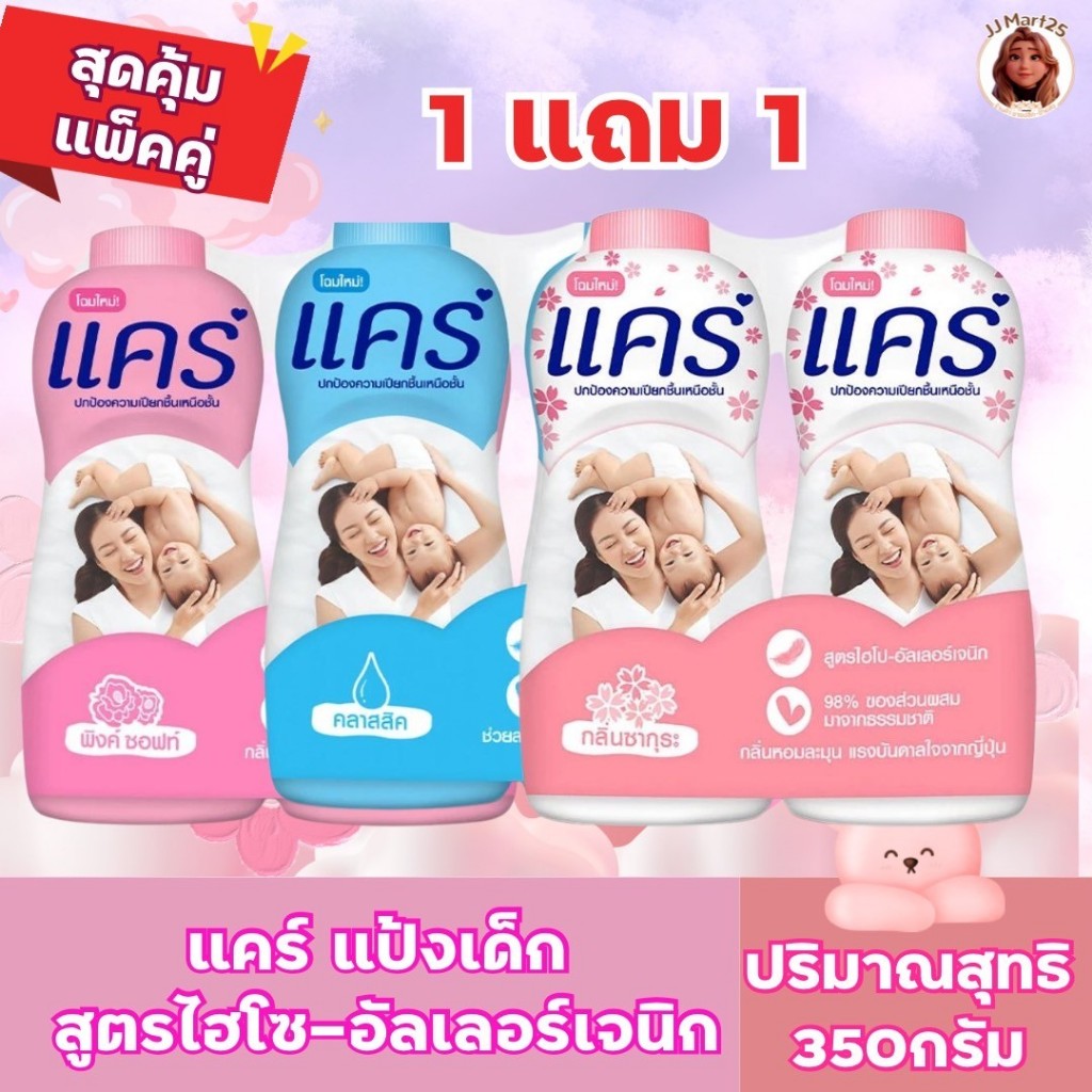Care แป้งเด็ก สูตรไฮเปอร์ -อัลเลอร์เจนิก ขนาด 350กรัม**แพ็คคู่**
