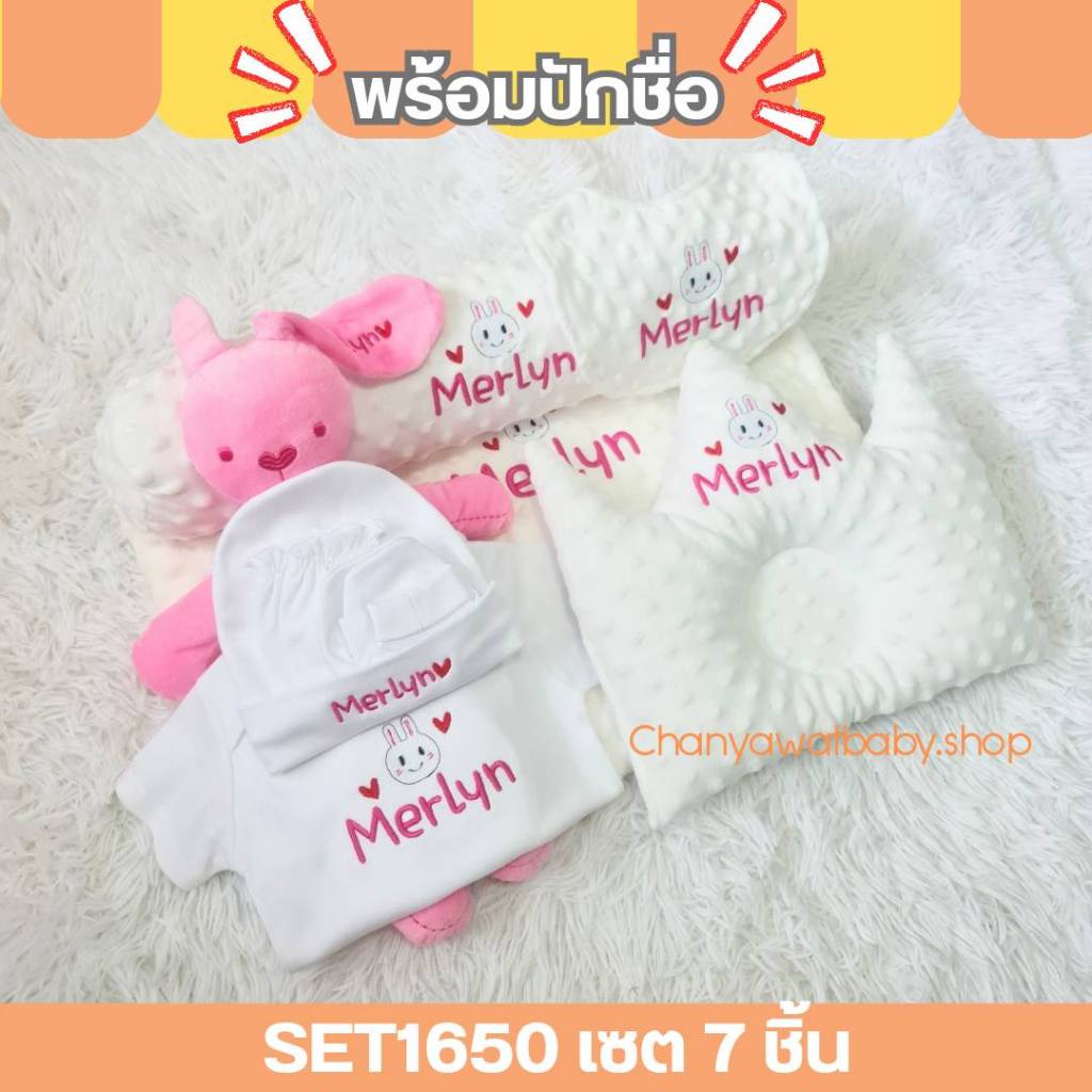 SET1650 7ชิ้น เซตหมอนเตรียมคลอด พร้อมปักชื่อ เด็กแรกเกิด เยี่ยมคลอด บอดี้​สูท​เด็ก ผ้าห่มเด็ก