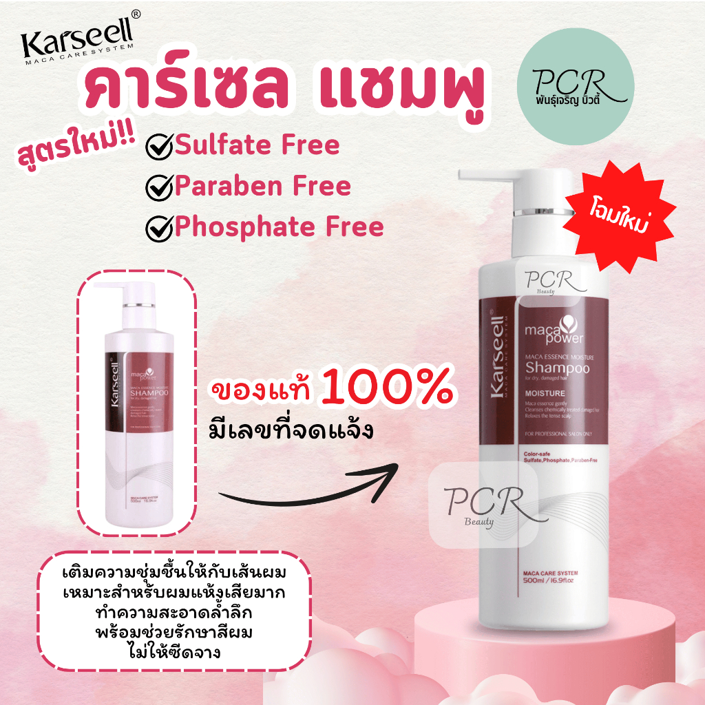 แท้💯 Karseell Maca Power คาร์เซล มาคา เอสเซนส์ มอยเจอร์ แชมพู เติมความชุ่มชิ้น รักษาสีผม