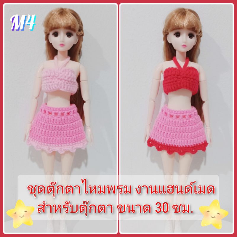 พร้อมส่ง [M4]ชุดตุ๊กตา งานแฮนด์เมดDIY งานไหมพรมสำหรับตุ๊กตาบาร์บี้ 20ข้อต่อ ขนาด 30ซม.