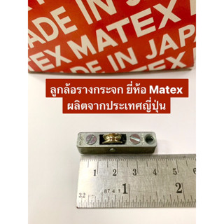 ลูกล้อรางกระจก  ลูกล้อกระจกตู้บานเลื่อน ล้อ ยี่ห้อ Matex รุ่…