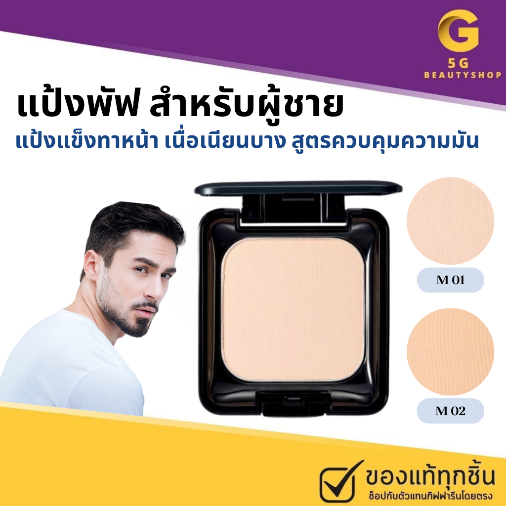 แป้งพัฟ สำหรับผู้ชาย แป้งทาหน้า ผู้ชาย แป้งพัฟท์ คุมมัน แป้งตลับสำหรับผู้ชาย กิฟฟารีน วิส แป้งแข็ง