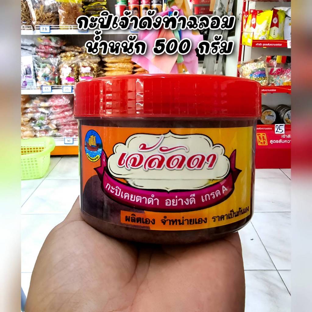 สินค้าขายดี (กระปิเคยแท้ กระปุกใหญ่น้ำหนัก 500 กรัม) สินค้าแพ็คใส่กระปุกตามรูปสินค้าที่ลง หอม อร่อย สินค้าดีมีคุณภาพ