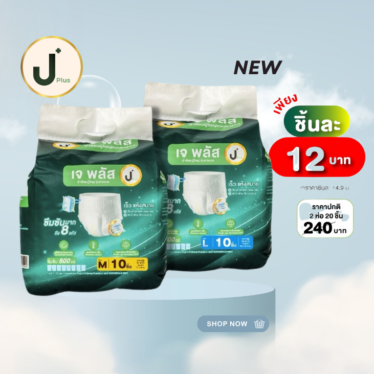 เจพลัส ผ้าอ้อมผู้ใหญ่ J PLUS แบบกางเกง ซึบซับเร็ว รองรับได้ถึง 800 ซีซี ใช้ได้ทุกเพศ (1เเพ็ค/10ชิ้น)