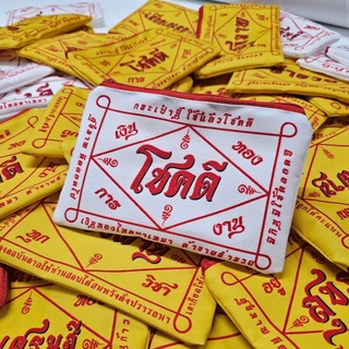 กระเป๋าซิปผ้ายันต์ มหาเฮง ของแจก ของชำร่วย ของขวัญ (ขนาด 5x8 นิ้ว)