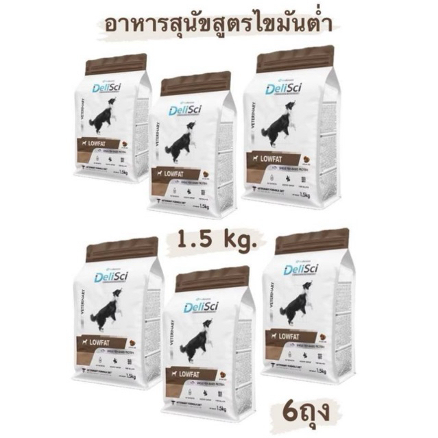 DeliSci Low Fat for Dogs 1.5kg x 6 ถุง อาหารจำกัดปริมาณโปรตีน และ ไขมัน สำหรับสุนัข ที่มีภาวะไขมันในเลือดสูง