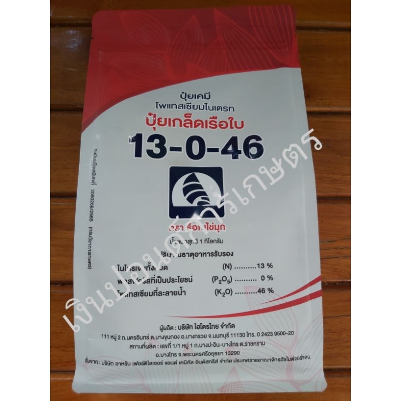 ปุ๋ยเกล็ด 13-0-46 โพแทสเซียมไนเตรท เรือใบไข่มุก 1 กก. สูตรเร่งผล