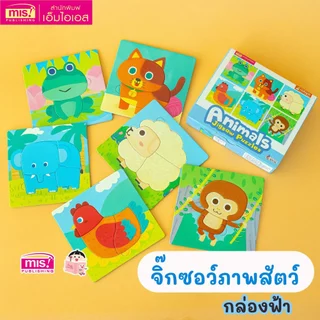 MISBOOK จิ๊กซอว์ภาพสัตว์ 3 ภาษา Animals Jigsaw Puzzles เสริมสมาธิ เพื่อพัฒนาการที่สมวัย