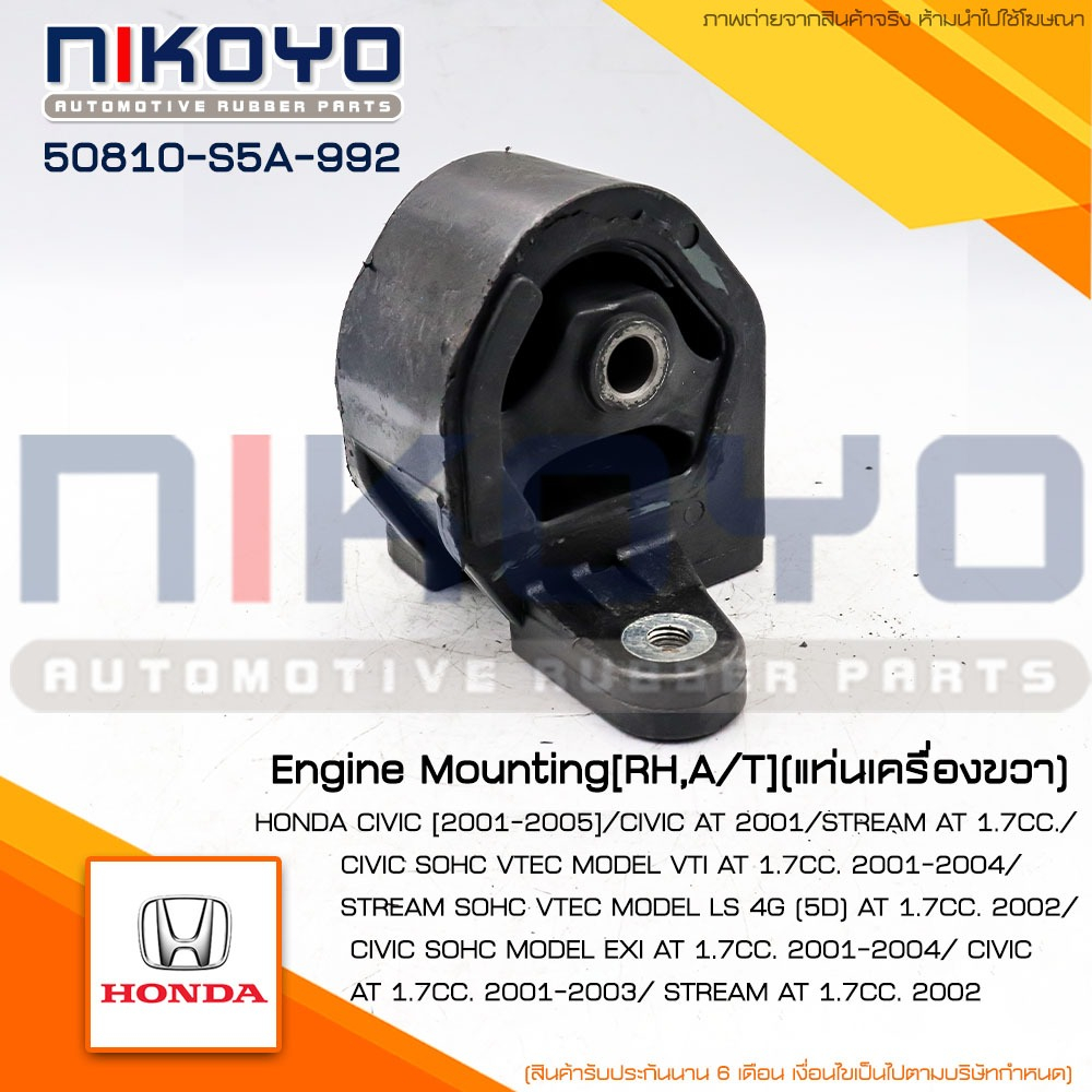 (สอบถามก่อนสั่ง)ยางแท่นเครื่องขวา HONDA CIVIC [01-05] รหัสสินค้า50810-S5A-992 ''NIKOYO RUBBER PARTS"