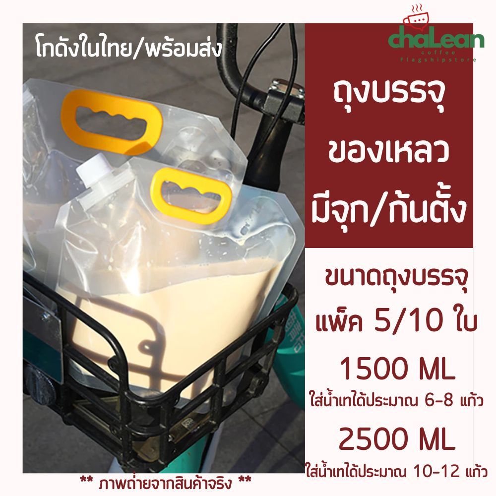 Chalean coffee store (พร้อมส่ง)"แพ็ค 5/10 ใบ" ถุงบรรจุของเหลว ถุงมีฝาจุกบรรจุของเหลว ถุงใส่น้ำ ถุงใส่ของเหลว ถุงพกพา