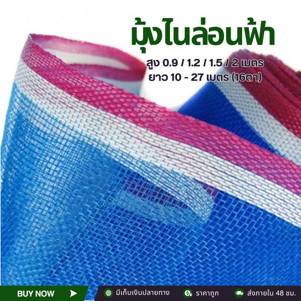 มุ้งไนล่อนสีฟ้า มุ้งผ้าตากข้าว ตาข่ายมุ้ง ตาข่ายกันยุง ผ้าลานสีฟ้า ผ้าลานตาก มุ้งไนล่อนสีฟ้า ตากข้าว กันแมลง