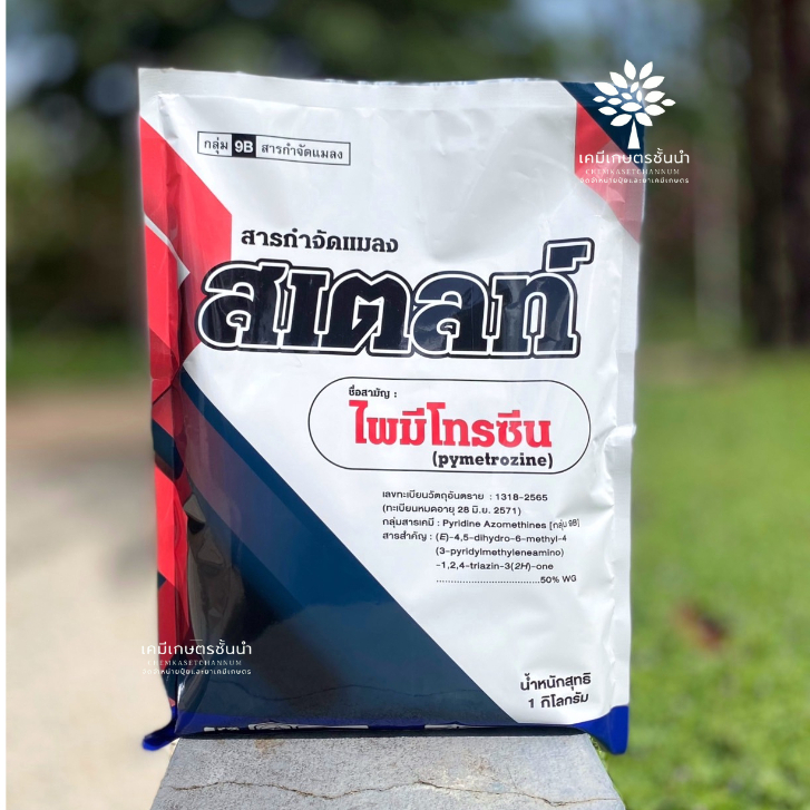 สเตลท์ (สารตัวเดียวกับ เพลนั่ม) -ไพมีโทรซีน - ขนาด 1 กิโลกรัม -  สารกำจัดแมลง ✅ สินค้าผลิตใหม่ ของแท้แน่นอน 💯