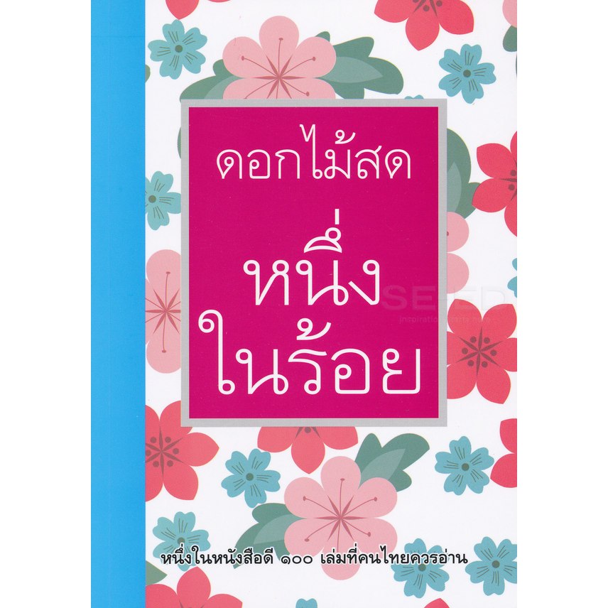 หนึ่งในร้อย (ดอกไม้สด)  - 9789742557904