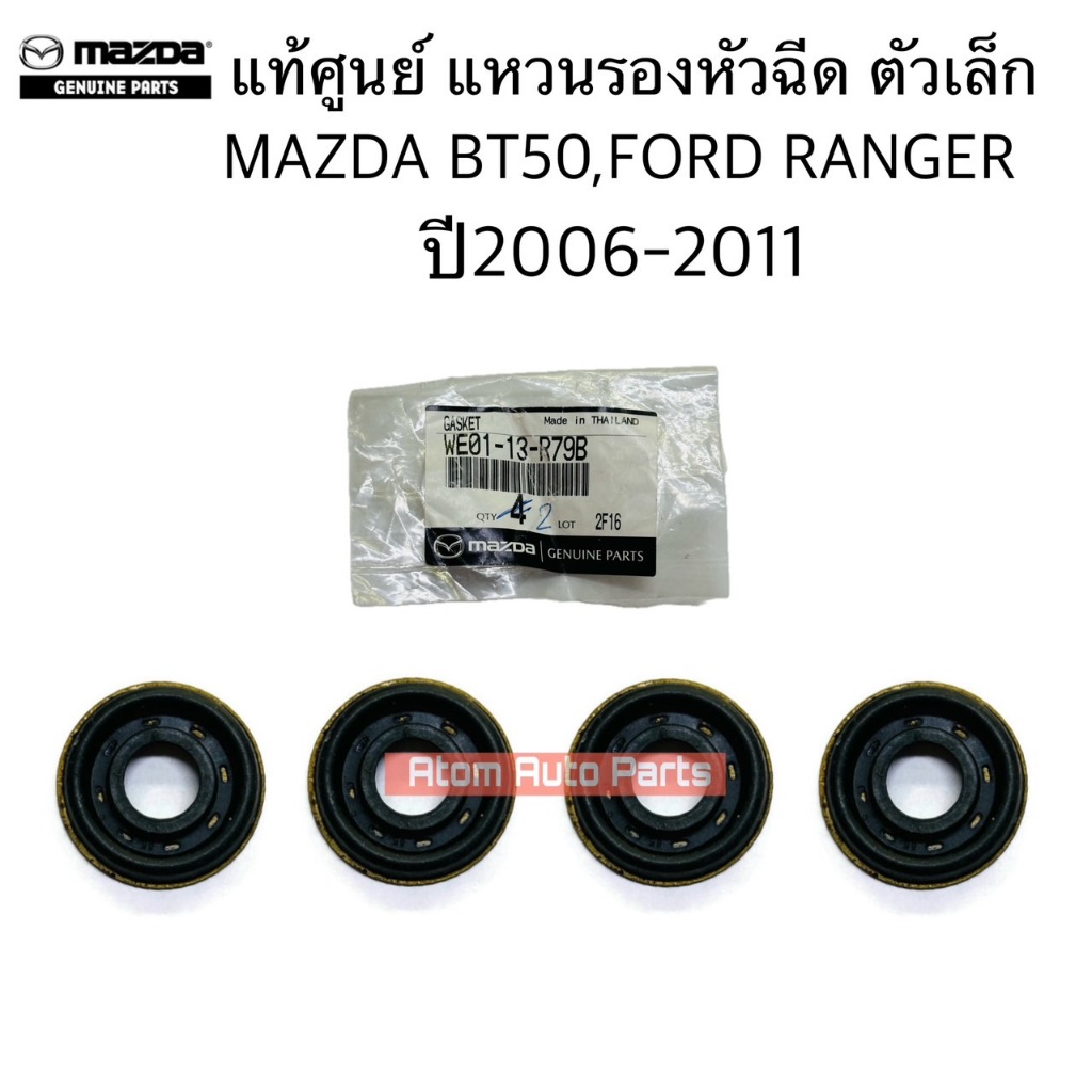 แท้ศูนย์ แหวนรองหัวฉีด BT50,FORD RANGER 06-11 แหวนรองหัวฉีด (ตัวเล็ก) ติดยาง รหัส.WE0113R79B