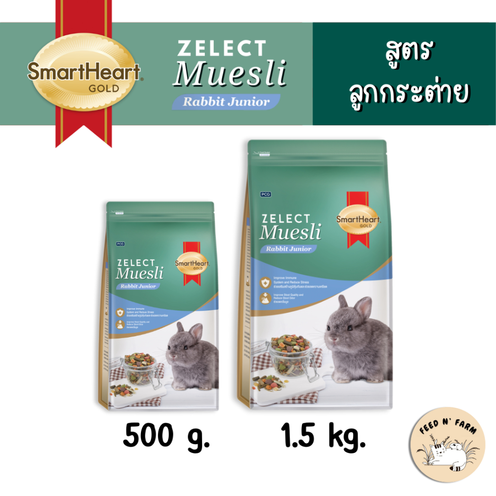 SmartHeart Gold Zelect Muesli Rabbit Junior อาหารลูกกระต่าย 500 g./1.5 kg.