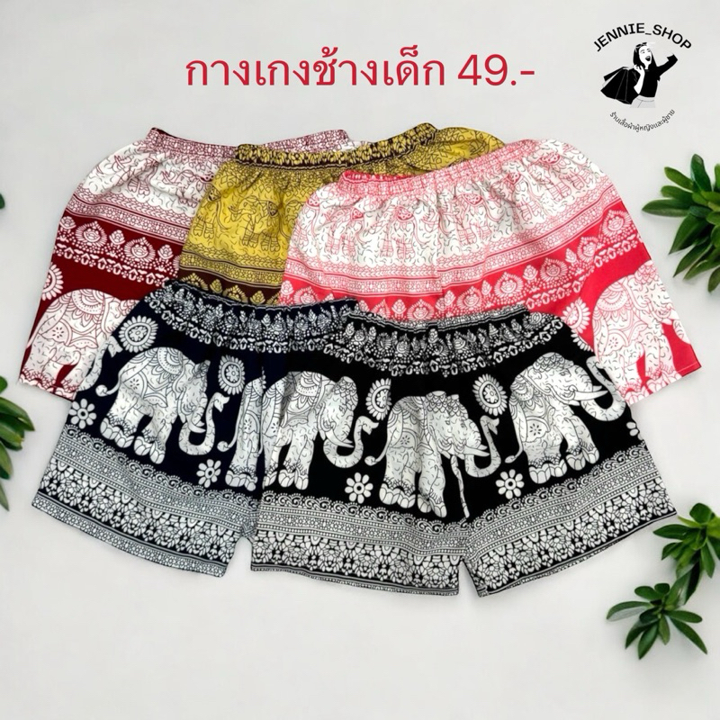 กางเกงช้างเด็ก ผ้าไหมอิตาลี ผ้านิ่มใส่สบาย