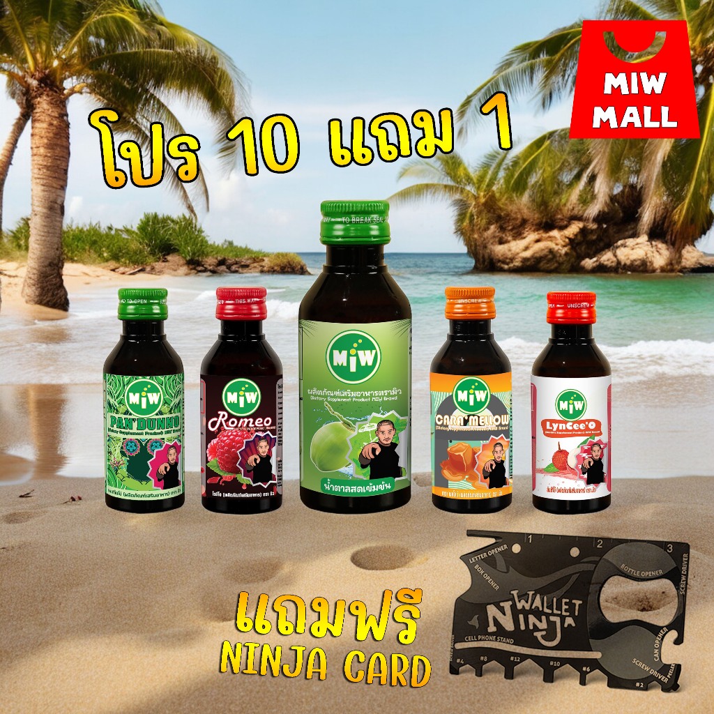 10แถม1 MIW Mall พร้อมส่ง-ส่งทุกวัน มิวของแทร่ หัวเชื้อน้ำตาลสดเข้มข้น น้ำหวานเข้มข้น ปลอดภัยมี อย. W7