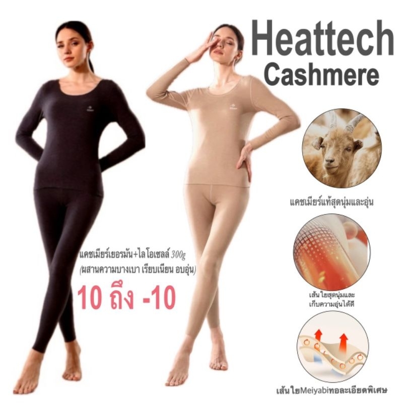 Heattech True warm(หญิง)​ฮีทเทคแคชเมียร์พรีเมี่ยม นุ่มพิเศษ บางเบา แต่อุ่นได้ 10ถึง -10°