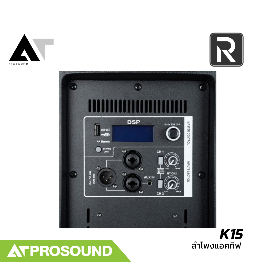 River Acoustics K15 ตู้ลำโพงเสียงกลางมีแอมป์ในตัว 15 นิ้ว ความดัง 133 dB มีช่องเสียบไมค์ AT Prosound