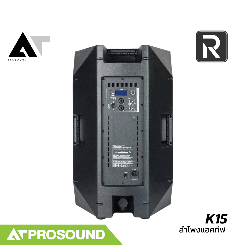 River Acoustics K15 ตู้ลำโพงเสียงกลางมีแอมป์ในตัว 15 นิ้ว ความดัง 133 dB มีช่องเสียบไมค์ AT Prosound