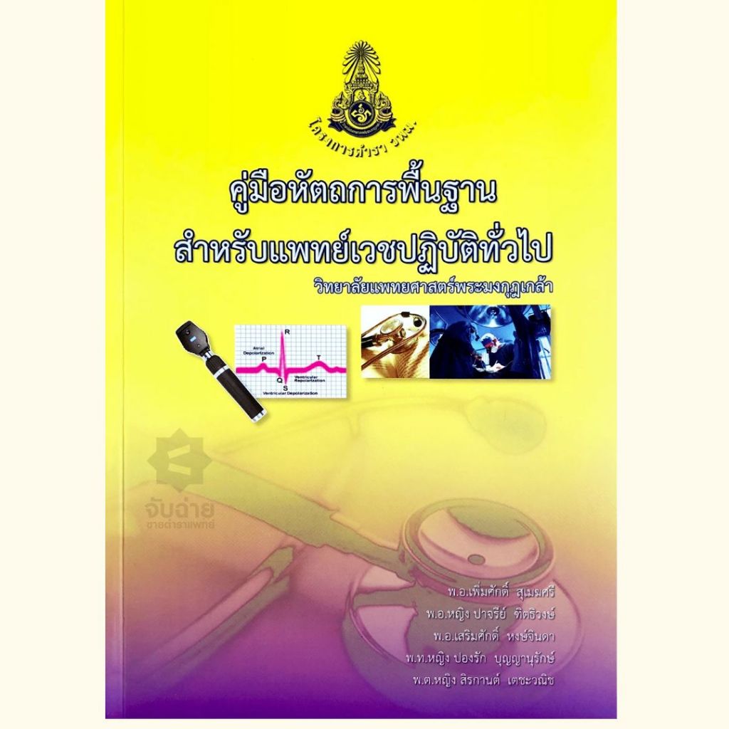 หนังสือ  คู่มือหัตถการพื้นฐาน สำหรับแพทย์เวชปฏิบัติทั่วไป //ผู้แต่ง : เพิ่มศักดิ์ สุเมฆศรี :บรรณาธิการ :9786167388755