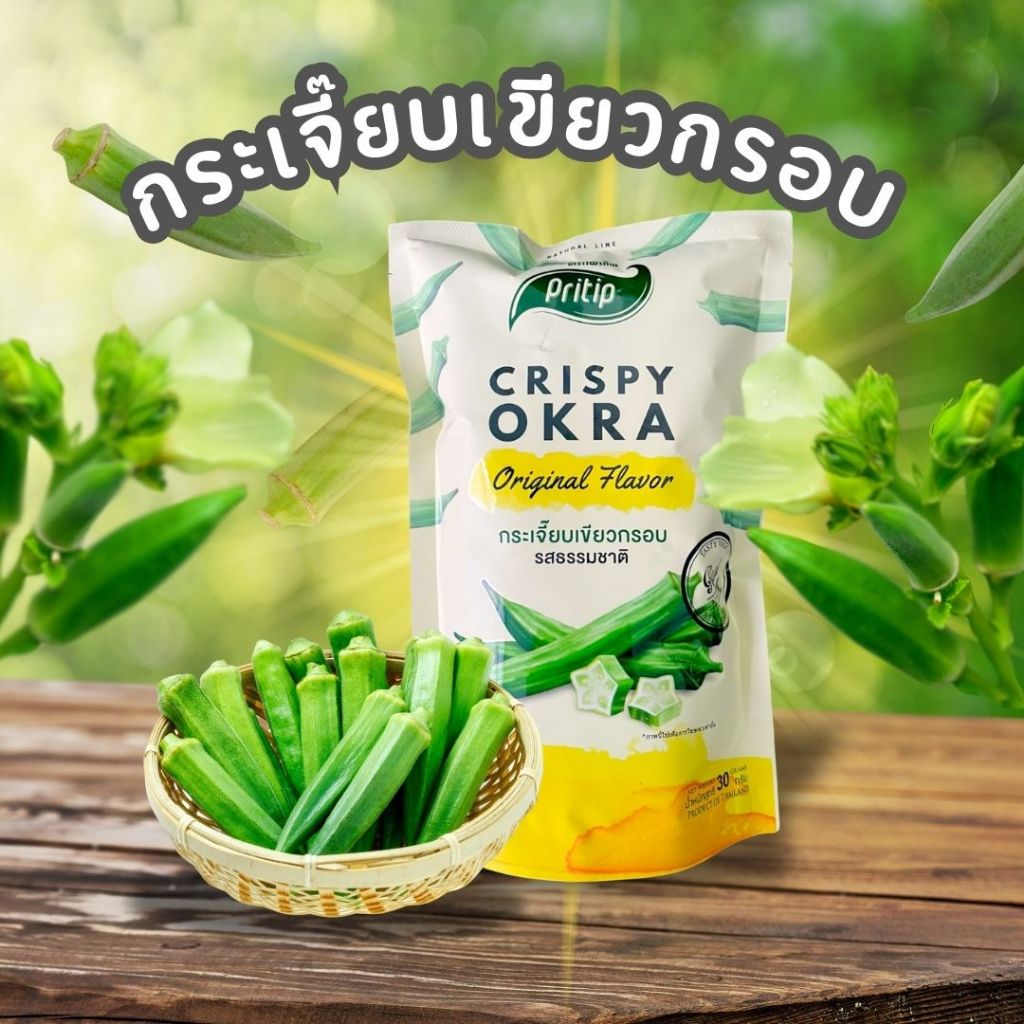 กระเจี๊ยบเขียวอบกรอบ รสสาหร่าย ไพรทิพ  ผักอบกรอบ ผักกรอบ (ขนาด 30 กรัม)